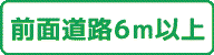 前面道路幅６ｍ以上