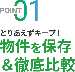 とりあえずキープ!物件を保存&徹底比較