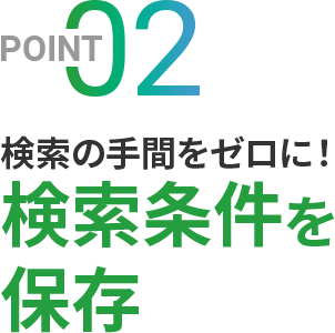 検索の手間をゼロに!検索条件を保存