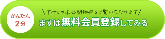 まずは無料会員登録してみる