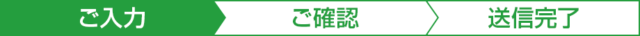ご入力