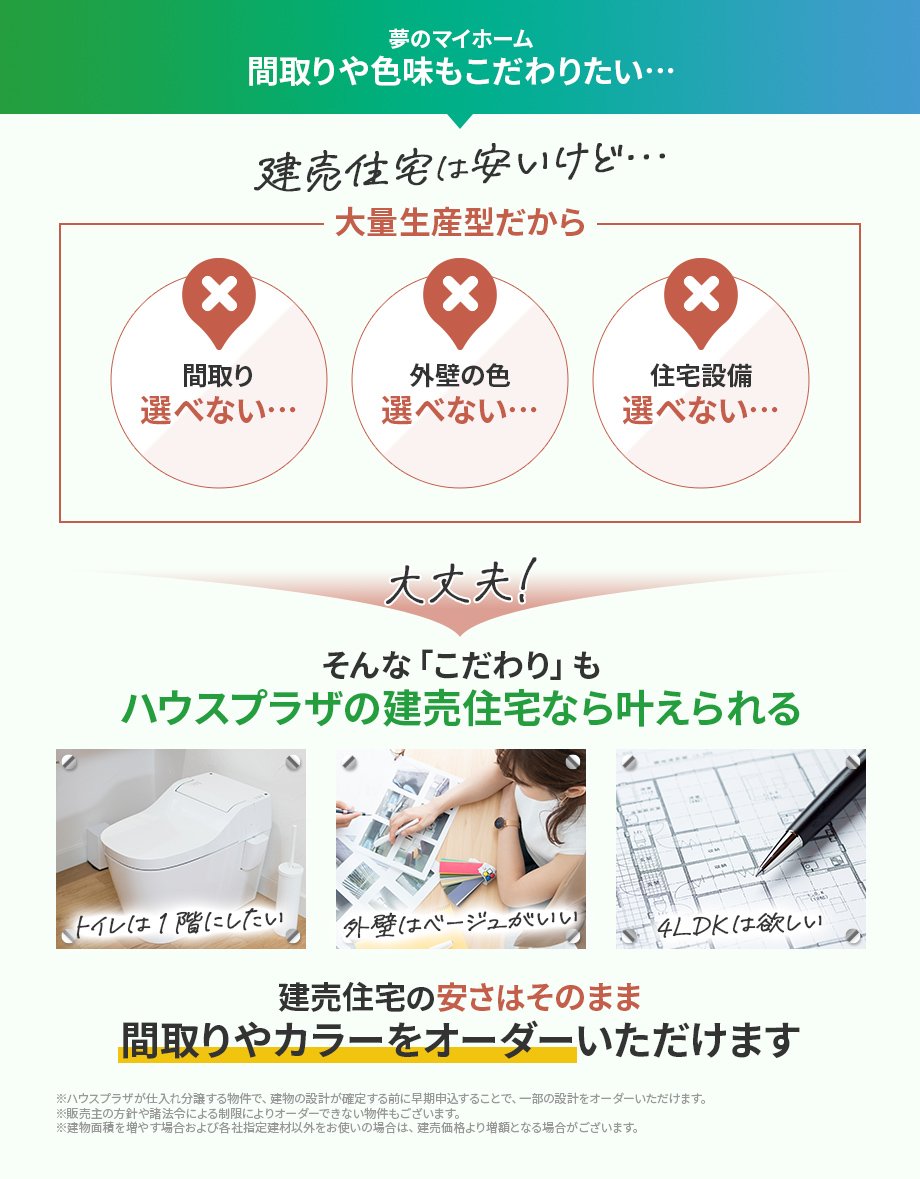 建売住宅の安さはそのまま間取りやカラーをオーダーいただけます