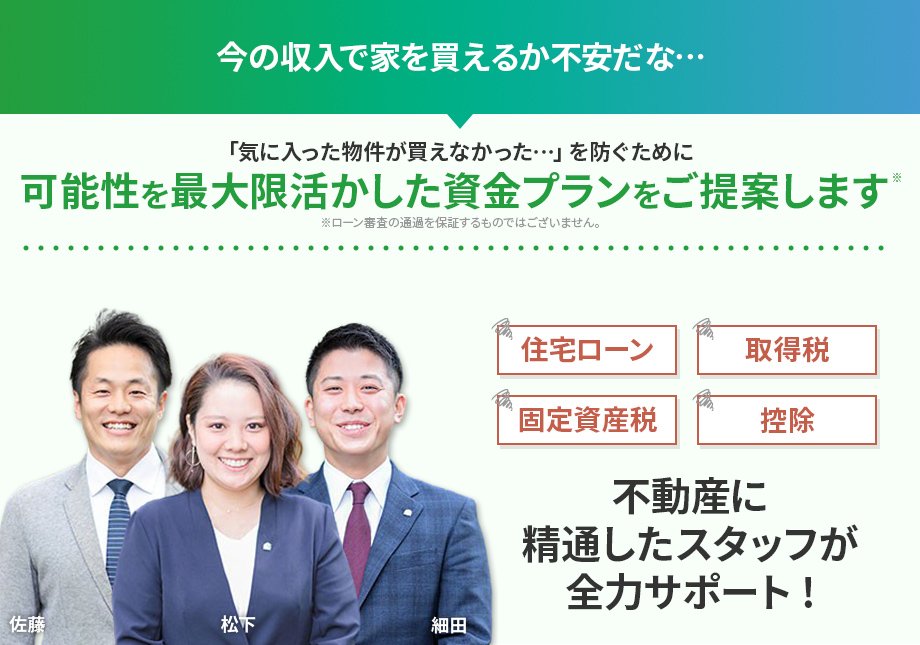 可能性を最大限活かした資金プランをご提案します