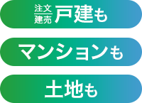 戸建も、マンションも、土地も