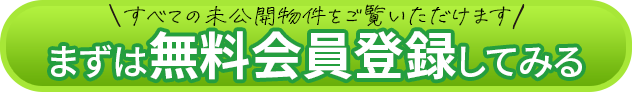 無料会員登録してみる