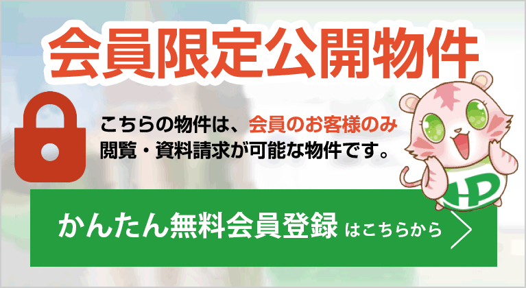 こちらの物件は会員限定物件です。こちらの物件を見るためには、会員登録（無料）が必要です。新規会員登録（無料）はこちらから