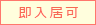 即入居可能