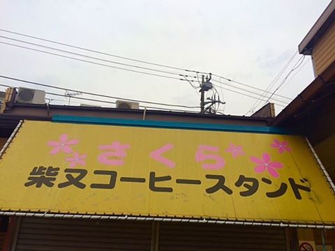 下町探検