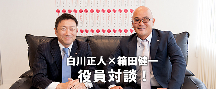 白川正人×箱田健一 役員対談！