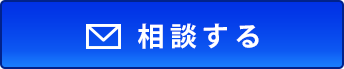 相談する
