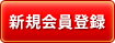 新規会員登録はこちら