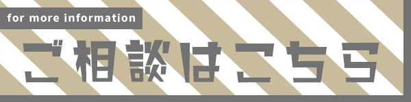 ご相談はこちら