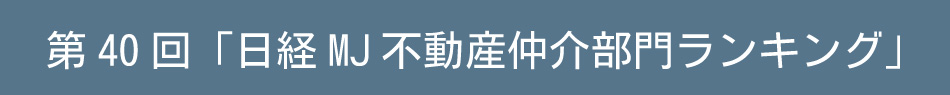 第40回「日経MJ不動産仲介部門ランキング」