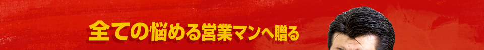 全ての悩める営業マンへ贈る