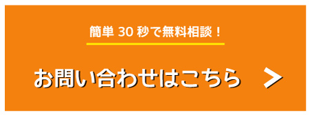 お問い合わせはこちら！