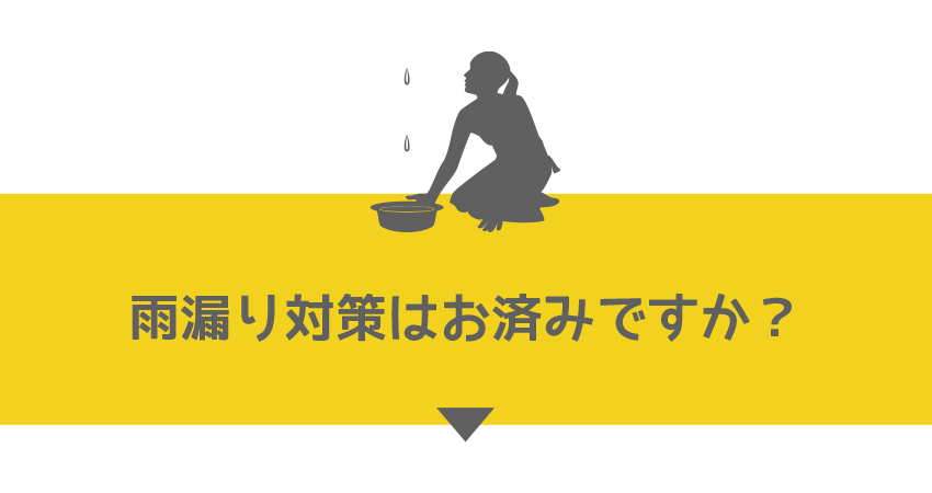 雨漏り対策はお済みですか？