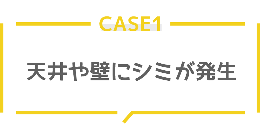 天井や壁にシミが発生