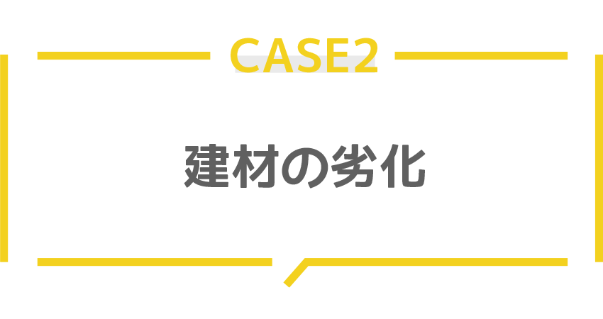 建材の劣化