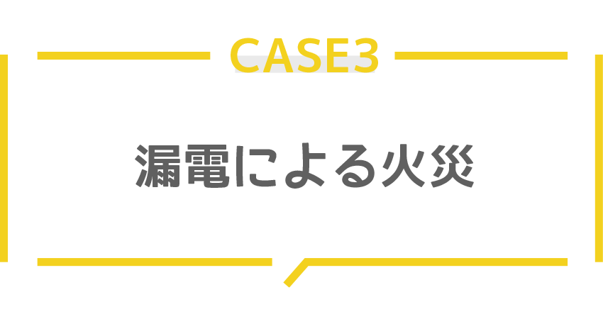 漏電による火災