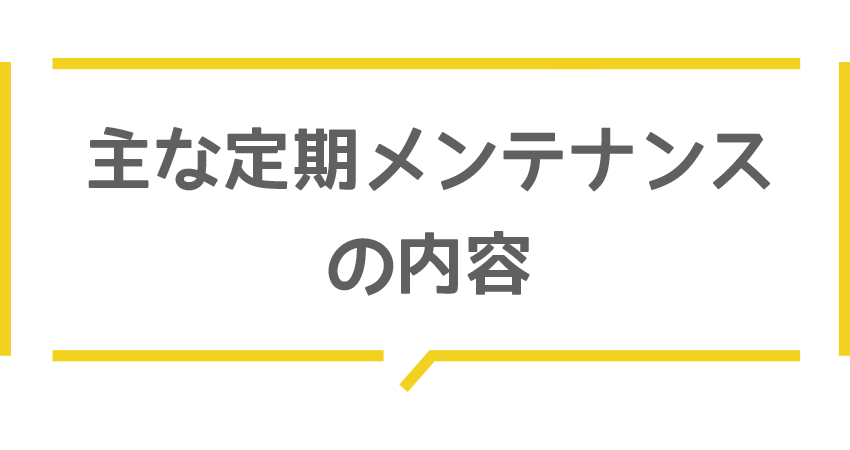 主な定期メンテナンスの内容