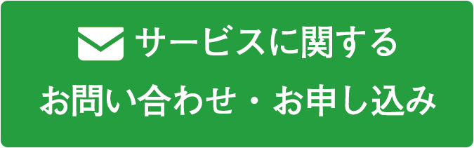 サービスに関するお問い合わせ・お申し込み