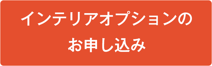 インテリアオプションのお申し込み