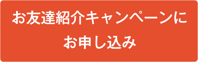 お友達紹介キャンペーンにお申し込み