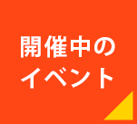 開催中のイベント