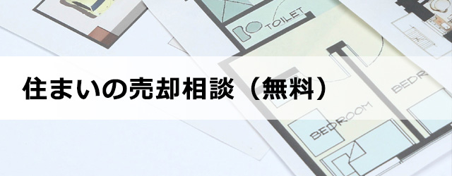 よくある売却のご相談