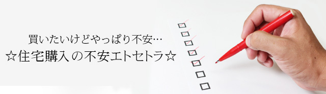 住宅購入後の不安エトセトラ