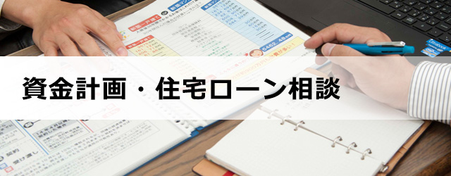 資金計画・住宅ローン相談