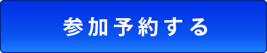 参加予約する