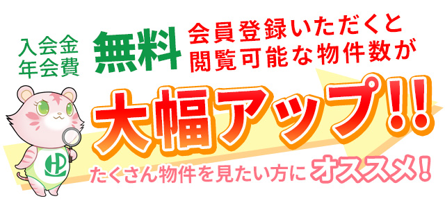 入会金年会費無料　会員登録いただくと閲覧可能な物件数が大幅アップ！！