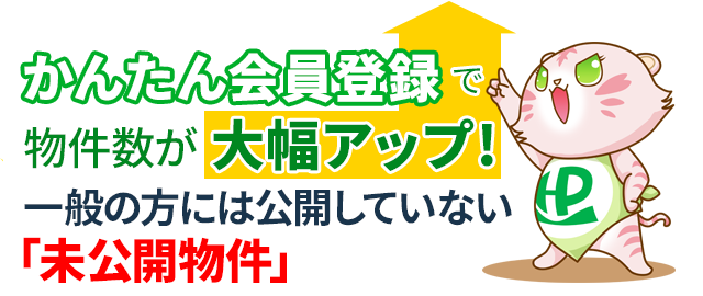 かんたん会員登録で物件数が大幅アップ！