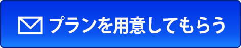 プランを用意してもらう