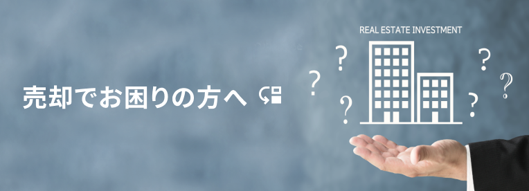 売却でお困りの方へ