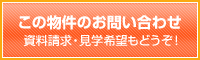 この物件のお問い合わせ