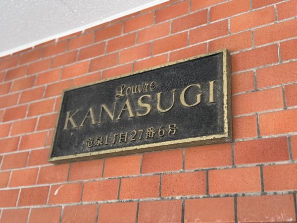 中古マンションルーブルかな杉東京都台東区竜泉１丁目日比谷線入谷駅4580万円